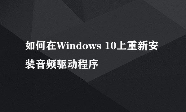 如何在Windows 10上重新安装音频驱动程序