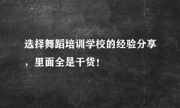 选择舞蹈培训学校的经验分享，里面全是干货！