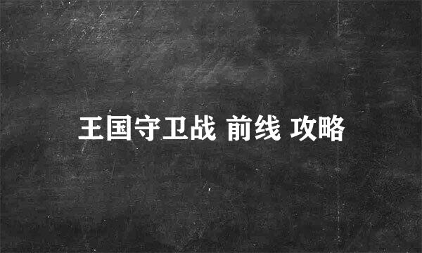 王国守卫战 前线 攻略