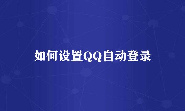 如何设置QQ自动登录