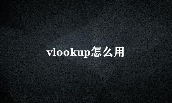 vlookup怎么用