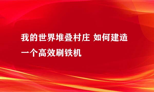 我的世界堆叠村庄 如何建造一个高效刷铁机