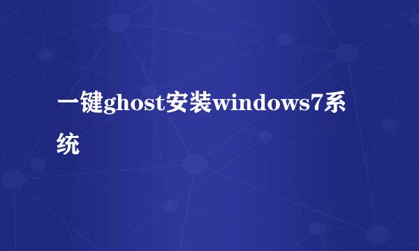 一键ghost安装windows7系统