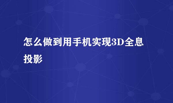 怎么做到用手机实现3D全息投影