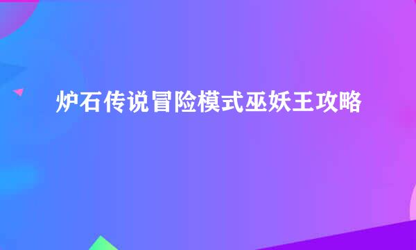 炉石传说冒险模式巫妖王攻略