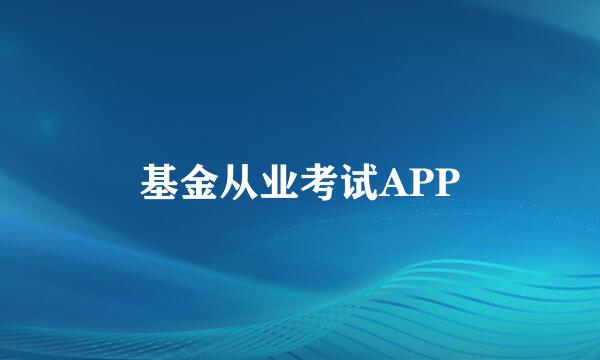 基金从业考试APP