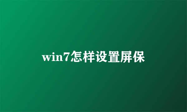 win7怎样设置屏保