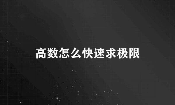 高数怎么快速求极限