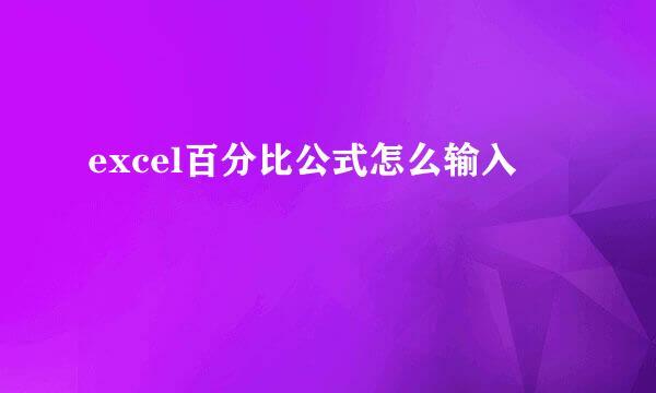 excel百分比公式怎么输入