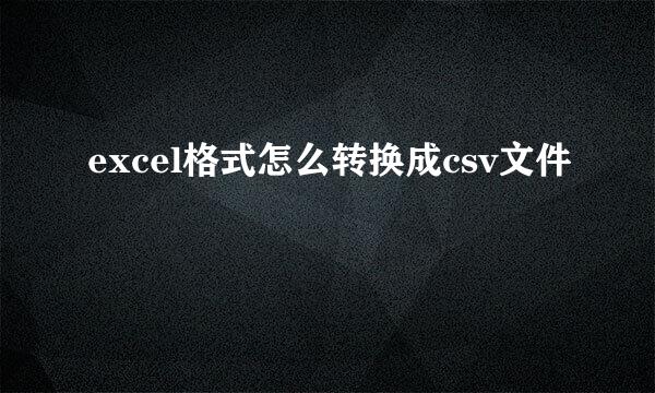 excel格式怎么转换成csv文件