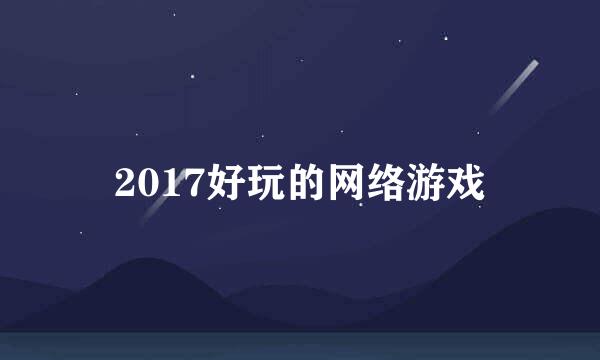 2017好玩的网络游戏