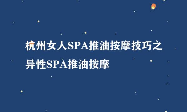 杭州女人SPA推油按摩技巧之异性SPA推油按摩