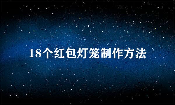 18个红包灯笼制作方法