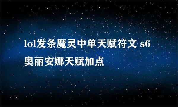 lol发条魔灵中单天赋符文 s6奥丽安娜天赋加点