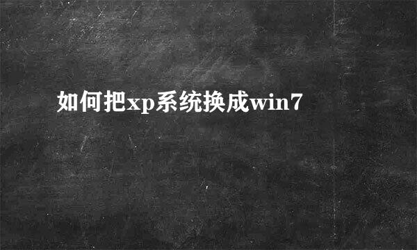 如何把xp系统换成win7