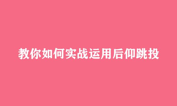 教你如何实战运用后仰跳投