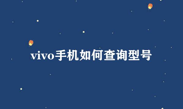 vivo手机如何查询型号