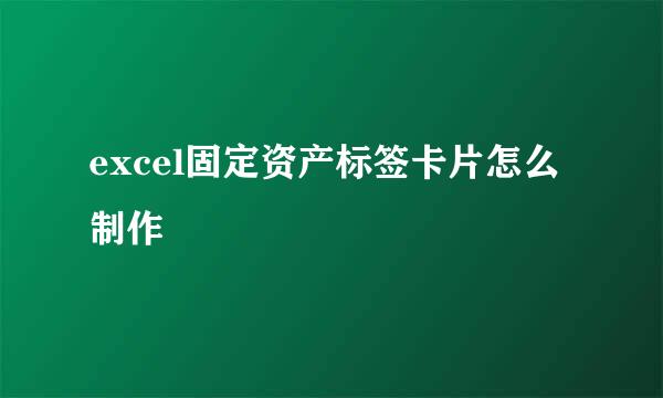 excel固定资产标签卡片怎么制作