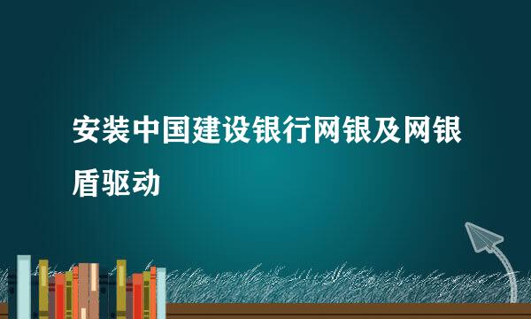 安装中国建设银行网银及网银盾驱动