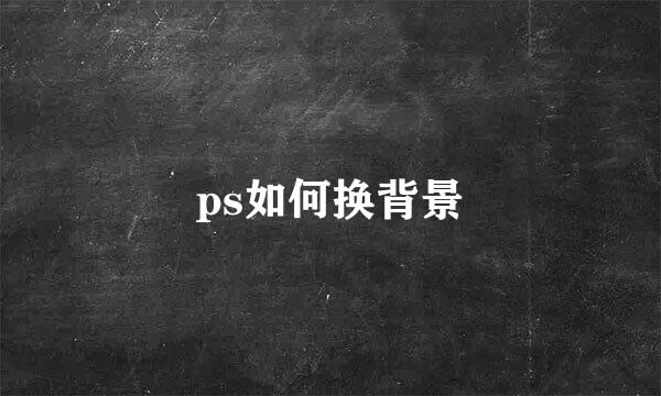 ps如何换背景