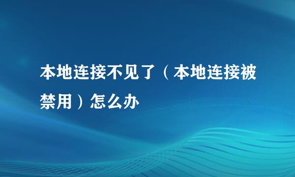 本地连接不见了（本地连接被禁用）怎么办