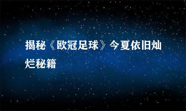 揭秘《欧冠足球》今夏依旧灿烂秘籍