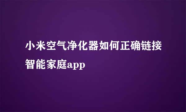 小米空气净化器如何正确链接智能家庭app