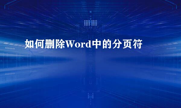 如何删除Word中的分页符