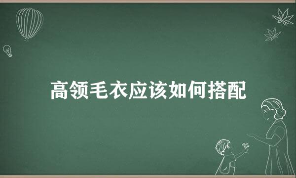 高领毛衣应该如何搭配