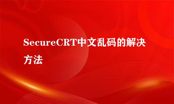 SecureCRT中文乱码的解决方法