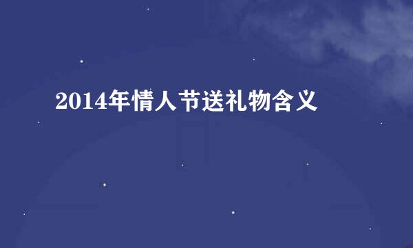 2014年情人节送礼物含义