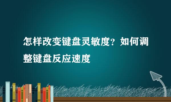 怎样改变键盘灵敏度？如何调整键盘反应速度