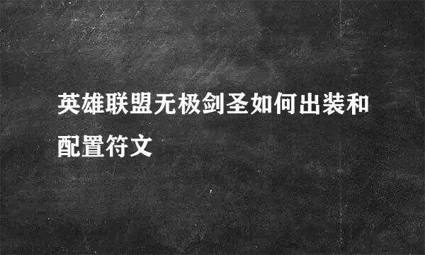 英雄联盟无极剑圣如何出装和配置符文