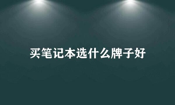 买笔记本选什么牌子好