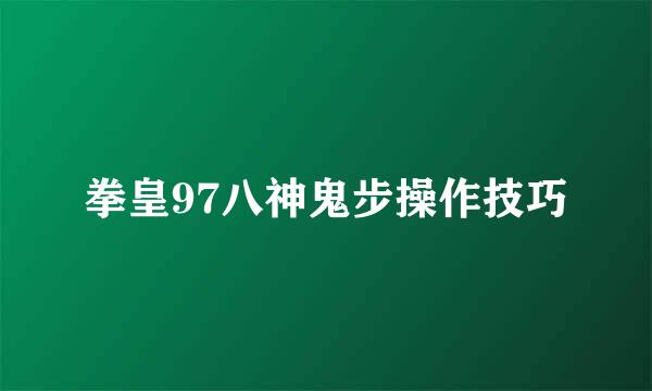 拳皇97八神鬼步操作技巧