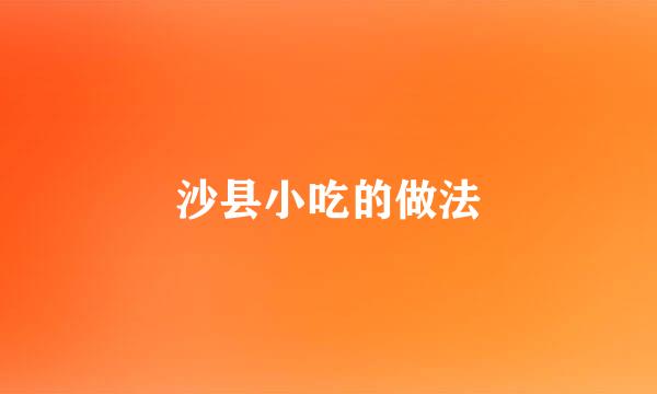 沙县小吃的做法