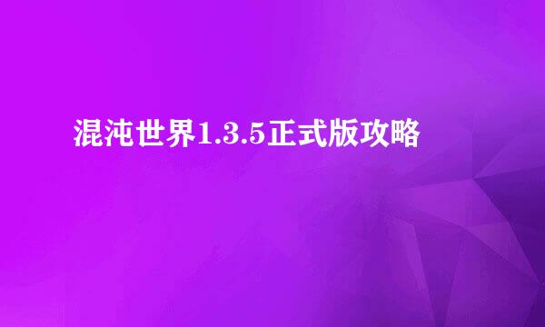 混沌世界1.3.5正式版攻略