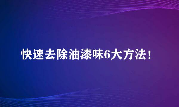 快速去除油漆味6大方法！