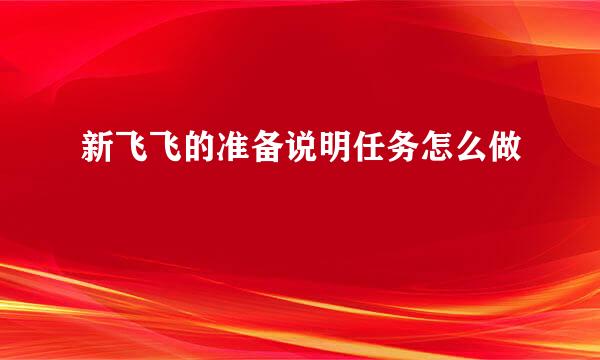 新飞飞的准备说明任务怎么做