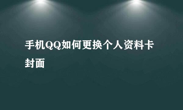 手机QQ如何更换个人资料卡封面