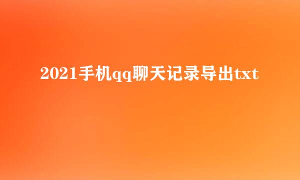 2021手机qq聊天记录导出txt