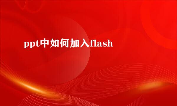 ppt中如何加入flash