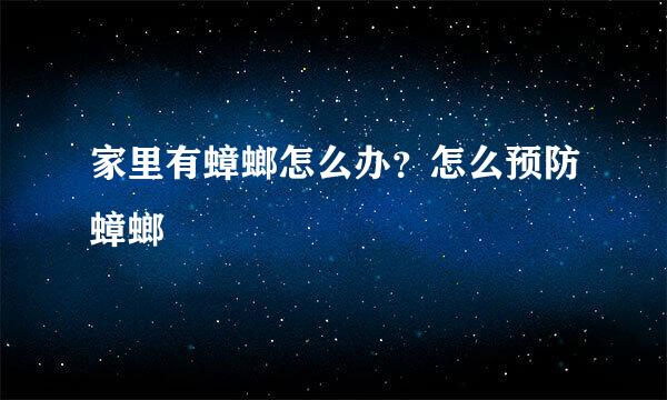 家里有蟑螂怎么办？怎么预防蟑螂