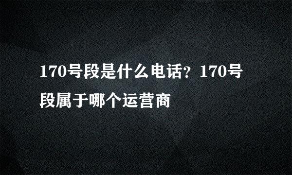 170号段是什么电话？170号段属于哪个运营商