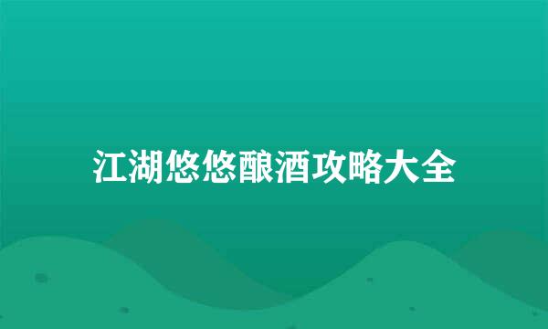 江湖悠悠酿酒攻略大全