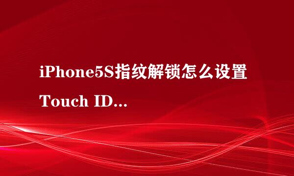 iPhone5S指纹解锁怎么设置 Touch ID怎么设置