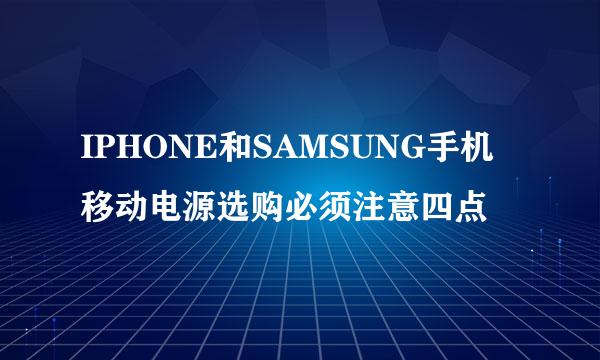 IPHONE和SAMSUNG手机移动电源选购必须注意四点