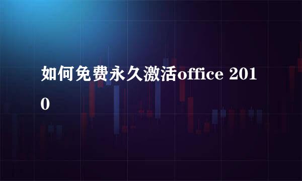 如何免费永久激活office 2010