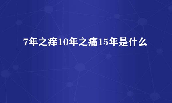 7年之痒10年之痛15年是什么