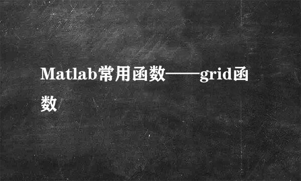 Matlab常用函数——grid函数